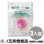 UNIFLAME UL-X瓦斯燈燈蕊3入 ∕ 621011【北大露營】