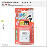 在飛比找Yahoo!奇摩拍賣優惠-【工具屋】*含稅* iPlus 保護傘電源小壁插 PU-01