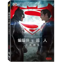 在飛比找誠品線上優惠-蝙蝠俠對超人: 正義曙光 (2DVD雙碟版)