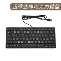 在飛比找momo購物網優惠-【SYU】USB有線鍵盤 超薄迷你有線巧克力鍵盤(巧克力鍵盤