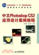 中文Photoshop CS2應用設計案例教程（簡體書）