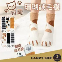 在飛比找momo購物網優惠-【FANCY LIFE】珊瑚絨毛襪(毛襪 襪子 居家毛襪 保