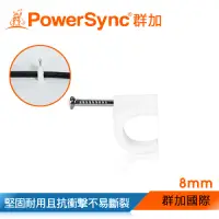 在飛比找Yahoo奇摩購物中心優惠-群加 PowerSync 電線線扣 固定夾線夾8mm*100