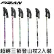 [ Fizan ] 超輕三節式登山杖2入裝 / FZS20.7102/ FZS21.7102 / FZS22.7102 / FZS23.7102