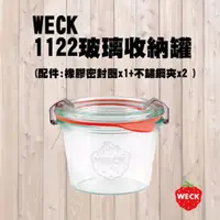 在飛比找蝦皮購物優惠-＊DEYO德優 ＊德國 WECK  1122 玻璃收納罐 8