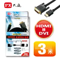 在飛比找蝦皮購物優惠-【PX大通】HDMI高畫質影像線 3米 HDMI轉DVI (