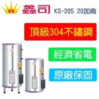 在飛比找蝦皮購物優惠-【廚具好專家】鑫司牌 KS-20S 標準型 20加侖 電能熱