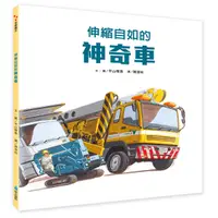 在飛比找誠品線上優惠-伸縮自如的神奇車