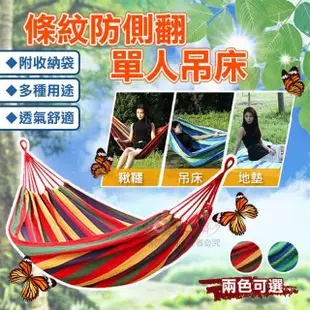 【捷華】條紋防側翻單人吊床 鞦韆 戶外休閒用品 出門旅遊 露營吊床 吊椅 野餐地墊