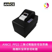 在飛比找蝦皮商城優惠-ANICE PP22 三聯式電腦管理發票機 隨機附發票管理軟