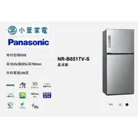 在飛比找蝦皮購物優惠-【小葉家電】國際Panasonic【B651TV】650公升