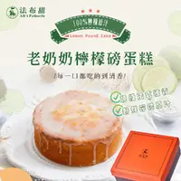 在飛比找生活市集優惠-【法布甜】老奶奶檸檬磅蛋糕6吋(400g) 台中伴手禮