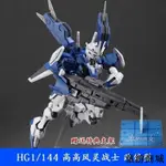 高高風靈高達改修型HG1/144 水星的魔女風靈 送武器支架 MG鋼彈 手辦 收藏 生日禮物 兒童玩具