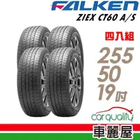 在飛比找蝦皮商城優惠-【FALKEN 飛隼】CT60 A/S_255/50/20_