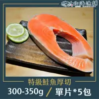 在飛比找momo購物網優惠-【北海漁鋪】特級鮭魚厚切300-350g/包*5包