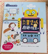 在飛比找TAAZE讀冊生活優惠-程式冒險王國（1）：設計漢堡城的廚師機器人 (二手書)