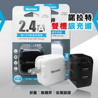 在飛比找PChome24h購物優惠-諾拉特2.4A大電流雙USB急速充電器 旅充頭