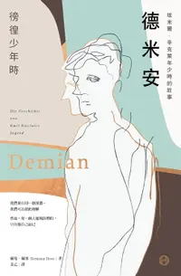 在飛比找樂天市場購物網優惠-【電子書】德米安【獨家收錄詹姆斯・法蘭科專文導讀】：埃米爾．