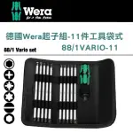 【WERA】起子組-11件工具袋式(88/1VARIO-11)