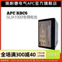 在飛比找露天拍賣優惠-風行嚴選 施耐德 APC原裝內置電池 RBC6 UPS SU