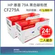 【LAIFU】HP CF279A (79A) 相容黑色碳粉匣(1K) 適用 HP LJ Pro M12a / M12w / M26a【兩入優惠組】