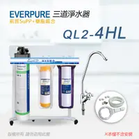 在飛比找PChome24h購物優惠-【Everpure】美國原廠 QL2-4HL三道立架型淨水器