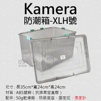 在飛比找森森購物網優惠-【捷華】Kamera防潮箱-XLH號