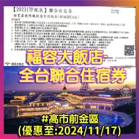 在飛比找蝦皮購物優惠-福容住宿券 福容徠旅 麗寶福容 高雄福容 淡水漁人碼頭 花蓮