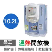 在飛比找樂天市場購物網優惠-晶工 10.2L光控溫熱開飲機 JD-4205 飲水機