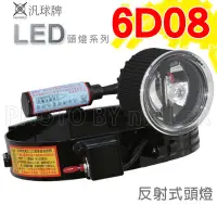 在飛比找Yahoo!奇摩拍賣優惠-【含稅-可統編】頭燈 汎球牌 6D08 LED3W/6W 充