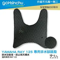 在飛比找樂天市場購物網優惠-Yamaha ray 125 鬆餅 防刮腳踏板 機車腳踏墊 