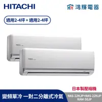 在飛比找蝦皮購物優惠-鴻輝冷氣 | HITACHI 日立 RAM-50JP+RAS