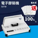 霸世BAS 50TW 桌上型電子膠裝機─隨貨附送白色膠條封套3MM 100入(1盒)顏色隨機壓條機/打孔機/包裝紙機─