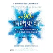 黃金90秒情緒更新：頂尖心理學家教你面對情緒浪潮，化不愉快為真正的自由與力量