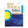 如何學寫程式：Python篇-學會用「數學思維」寫程式(吳維漢) 墊腳石購物網