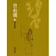 碧血劍2：魏府寶藏 (遠流版金庸作品集6) (電子書)