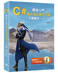 在飛比找誠品線上優惠-C＃最強入門邁向頂尖高手之路: 王者歸來