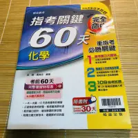 在飛比找蝦皮購物優惠-免運 翰林指考關鍵60天-化學