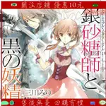 新品*熱賣🔥輕小說1-3冊 SUGAR APPLE FAIRY TALE 砂糖師與黑色妖精 簡中