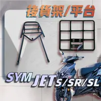 在飛比找蝦皮購物優惠-【贈外送彈力繩】SYM JET S JET SR JET S