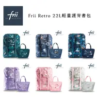 在飛比找蝦皮商城優惠-Frii Retro 22L輕量護脊書包 多款可選