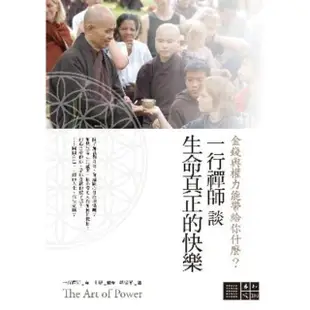 【MyBook】一行禪師談生命真正的快樂：金錢與權力能帶給你什麼？(電子書)