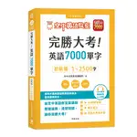 [笛藤~書本熊二館] 完勝大考英語7000單字(初-中高級) 全新修訂版（附贈7000單字 雲端服務序號）9789577109088 <書本熊二館>