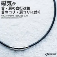 在飛比找蝦皮購物優惠-日本Colantotte克朗托天 磁石項圈 47cm