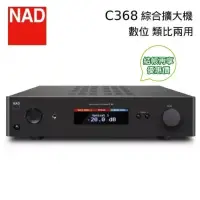 在飛比找博客來優惠-【限時快閃】NAD 英國 C368 數位 / 類比兩用 綜合