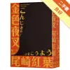 金色夜叉（三島由紀夫讚譽劃時代之作．十九世紀末日本最暢銷「國民小說」．全新中譯本）[二手書_良好]11315798489 TAAZE讀冊生活網路書店