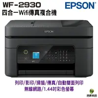 在飛比找樂天市場購物網優惠-EPSON WF-2930 四合一Wi-Fi傳真複合機 適用