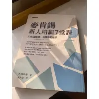 在飛比找蝦皮購物優惠-企業管理顧問 如何管理企業 麥肯錫 新人培訓7堂課 上完這些