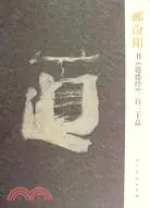 在飛比找三民網路書店優惠-酈汾陽書《道德經》一百三十品（簡體書）