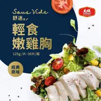 在飛比找ETMall東森購物網優惠-【大成食品】食創獎入圍︱舒迷輕食嫩雞胸 15片組（95g/包